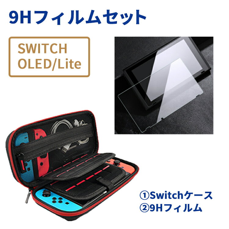 9Hフィルムセット switch 有機elフィルム Lite 液晶保護フィルム Nintendo 任天堂 スイッチ 保護フィルム 有機ELモデル oled 画面保護 画面カバー 高透過率 ガラスフィルム 保護シート 7インチ 硬度9H ブルーライトカット