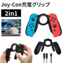 Joy-Con充電グリップ Switchジョイコン充電ジョイコングリップ 任天堂スイッチ用 Joy Con充電グリップ ユニバーサル…