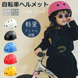 【10%OFFクーポン】 ヘルメット 子供用 自転車 小学生 子ども キッズ サイズ調整可 ダイヤル調整 ジュニア 女の子 男の子 子ども こども 幼児 高学年 中学生 高校生 女性 軽量 大きめ おしゃれ かわいい 通学 スケボー スキー スノーボード スケートボード 登山 防災 災害