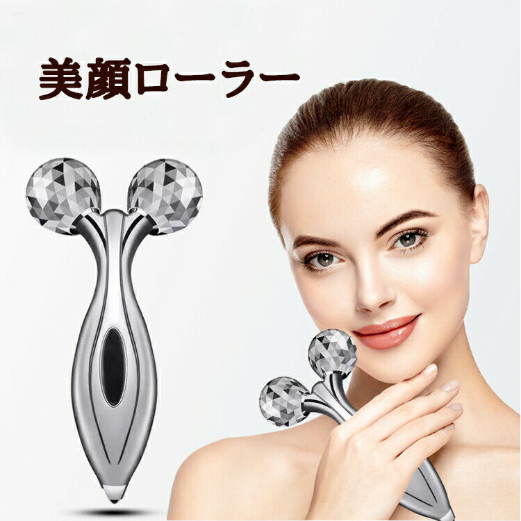 【10%OFFクーポン】 美顔ローラー 美顔器 3Dローラーマッサージャー 美顔器ローラー 美容ローラー Y字型 リフトアップ マッサージ器 全身用 顔用 コロコロ フェイスマッサージ フェイスケア ほうれい線 たるみ むくみ改善 小顔 美肌 美容グッズ 母の日 プレゼント ギフト