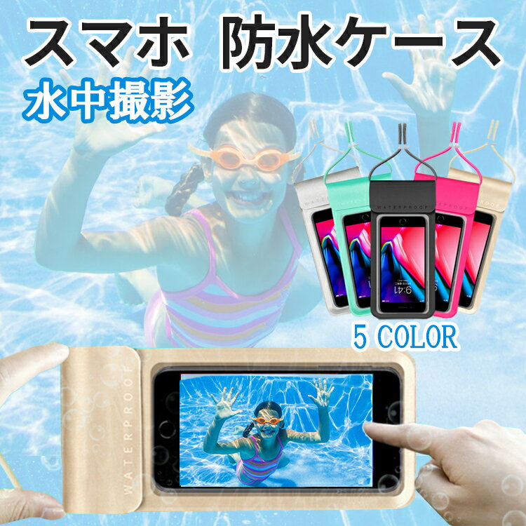 スマホショルダー 防水ケース 水中撮影 iphone android スマホ スマートフォン アイフォン アンドロイド 完全防水 タ…