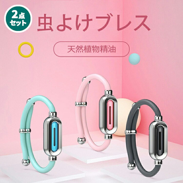 【30%OFFクーポン】 2点セット 蚊よけ ブレスレット 蚊除けリング 腕輪 防蚊 手首 天然成分 弾力性 柔らかい サイズ調節可能 快適 防虫 子供 女性 大人 屋外 屋内 環境に優しいブレスレット おしゃれ アウトドア BBQ キャンプ 虫対策 蚊忌避 長さ調節可能 3色 子供大人兼用