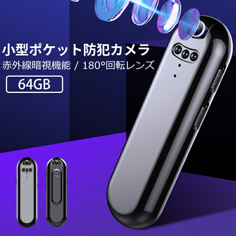 【クーポン利用で10%OFF】 小型カメラ 隠しカメラ 長時間録画 64GB 防犯カメラ 小型 ワイヤレス ペン型 スパイカメラ スマホ 録画 録音 ボイスレコーダー usb充電式 スピーカー内臓 ビデオカメラ 赤外線 暗視 高画質 コンパクト 超軽量 携帯 高音質 動画撮影 防犯 会議 授業