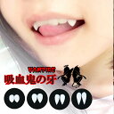 \15%OFF☆5/7日迄/ハロウィン コスプレ 仮装 ドラキュラ つけ牙 吸血鬼の牙 ヴァンパイアの歯 デビル 小悪魔 ヴァンパイア 付け牙 キバ 八重歯 付...