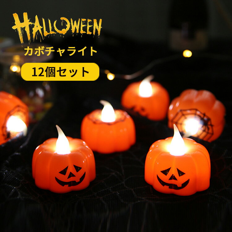 【1点10%OFF★2点15%OF】 12個セット ハロウィン 飾り かぼちゃ led キャンドル ライト パンプキン 置物 カボチャ イルミネーション Hal...