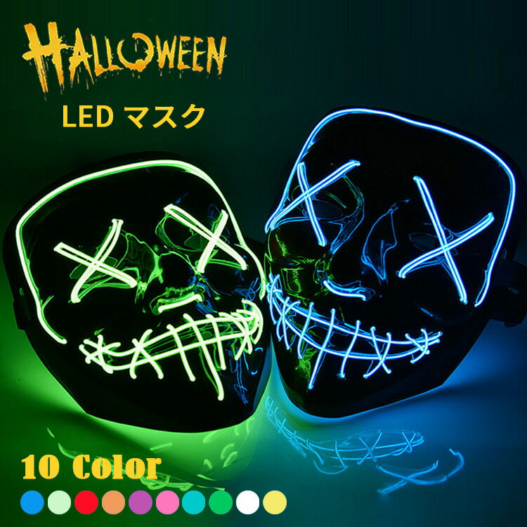 【クーポン利用で10%OFF】 ハロウィン 仮面 マスク コスプレ Halloween ホラーマスク ネオンマスク LED イルミネーション ELマスク コスチューム 衣装 仮装 変装 光る仮面 お面 大人 おしゃれ おばけ ピエロ パーティー イベント フェス 学園祭 文化祭 女性用 男性用