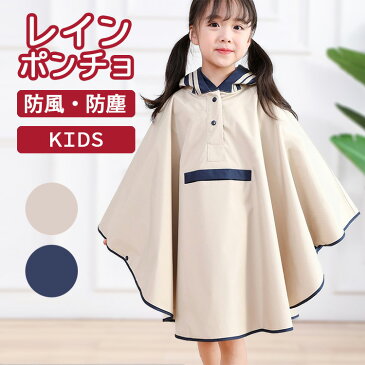 【クーポン利用で10%OFF】 レインコート キッズ ポンチョ レインポンチョ 女の子 男の子 子供 こども 子ども 雨具 合羽 かっぱ カッパ 雨合羽 防水 撥水 軽量 ランドセル対応 おしゃれ かわいい 可愛い シンプル 無地 自転車 通学 遠足 小学生 幼稚園 保育園 幼児 女児 男児