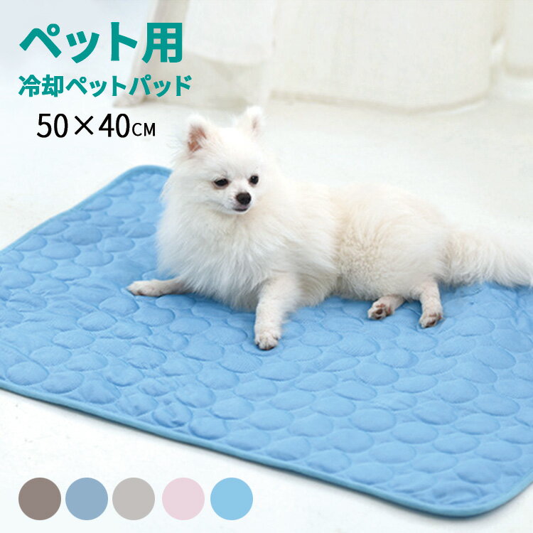 【2枚購入で1枚800円】 敷きパッド 冷感 冷感敷きパッド 犬用 猫用 ひんやりマット クールマット 冷却マット 接触冷感 夏 防水 速乾 消臭 滑り止め 介護 丸洗い 繰り返し利用可能 メッシュ シーツ ペット用 涼しい 熱中症対策 暑さ対策 コンパクト おしゃれ シンプル