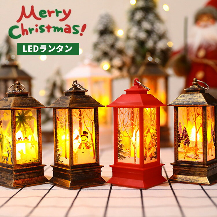 【クーポン利用で15%OFF】 クリスマス led ランタン ライト ledライト 飾り キャンドル ランプ 電池式 暖色 装飾 卓上 オブジェ デコレーション インテリア サンタ トナカイ おしゃれ 可愛い かわいい レトロ 室内 玄関 テーブル 雑貨 置物 光る グッズ 赤 白 茶色 ブラウン