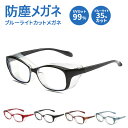 防塵メガネ メガネ 眼鏡 ゴーグル ブルーライトカット uvカット おしゃれ 度なし レディース メンズ 男性 女性 大人 曇らない 飛沫防止 紫外線カット 曇...