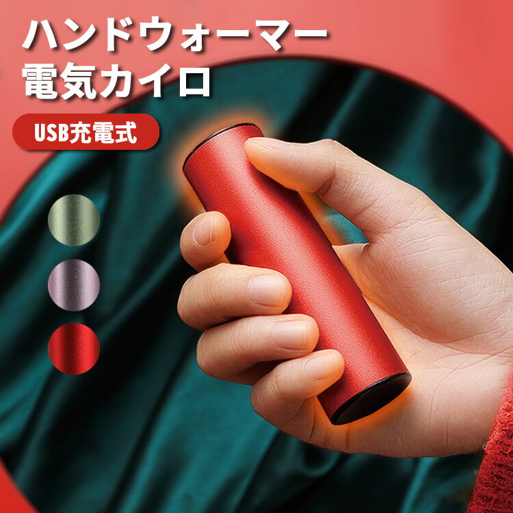 【クーポン利用で10%OFF】 充電式カイロ 電気カイロ 大容量 2000mAh 長時間 usb ハンドウォーマー 繰り返し 暖かい 軽量 コンパクト 小型 おしゃれ 寒さ対策 冷え性対策 ぽかぽか 持ち運び あったかグッズ 防寒グッズ 通勤 通学 アウトドア プレゼント ギフト