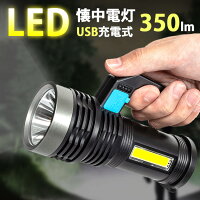 懐中電灯 led 強力 最強 usb充電式 350ルーメン 照射距離500m ledライト フラッシュライト ランタン 作業灯 照明 防水 防災 高輝度 おしゃれ 軽量 小型 ウォーキング 登山 釣り 犬 散歩 アウトドア 地震 災害 非常用 停電対策 便利 防災グッズ