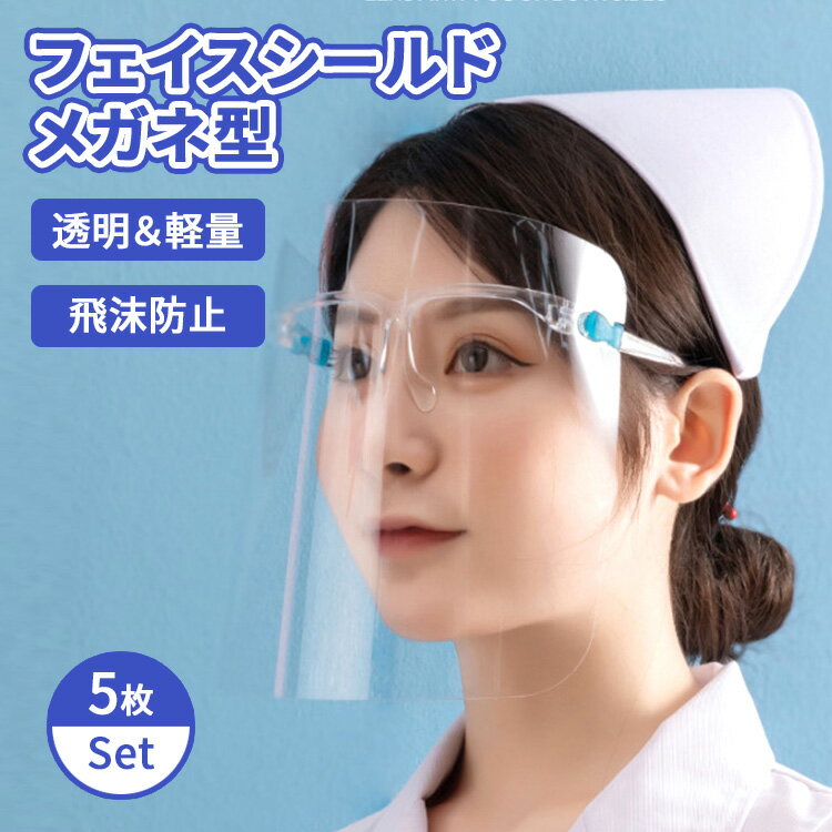 【20%OFFクーポン適用】 フェイスシールド 眼鏡型 メガネ 5枚セット フェイスガード メガネタイプ めがね 透明 フェイスカバー 簡易式 おしゃれ かわいい 高品質 軽量 曇り止め 目立たない 飛沫防止 保護 ウイルス対策 接客 コンビニ 飲食店 大人用 男女兼用 送料無料