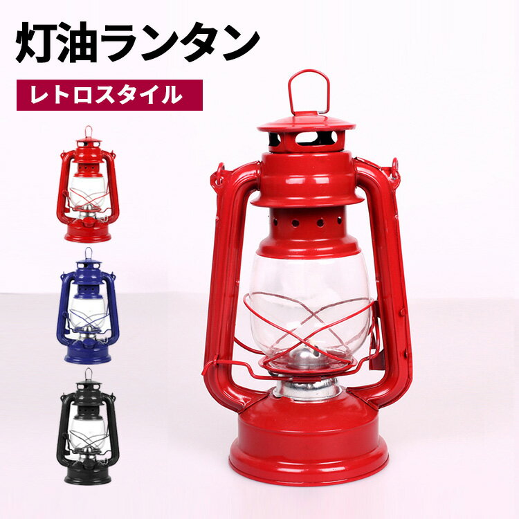 【クーポン利用で30%OFF】 ランタン オイル 灯油 アンティーク オイルランタン 灯油ランプ オイルランプ 灯油ランタン ライト 照明 明るい インテリア テント 防災 キャンプ アウトドア 登山 ピクニック BBQ おしゃれ かわいい コンパクト レトロ プレゼント ギフト 雑貨通販格安セール情報 楽天 通販