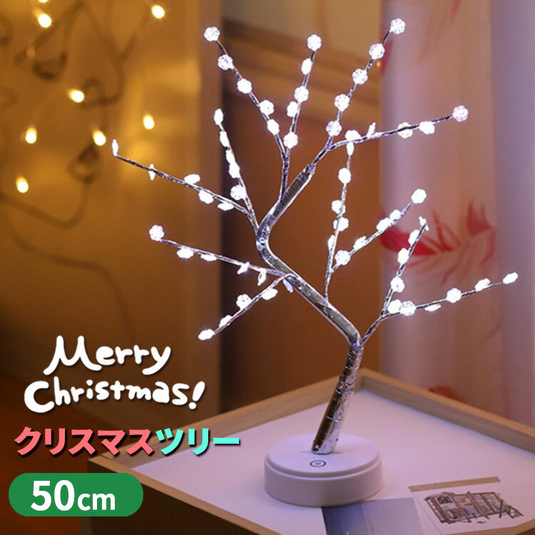 【クーポン利用で20%OFF】 ブランチツリー クリスマスツリー 卓上 led ライト 50cm スリムツリー usb 電池式 イルミネーション スリム ミニ コンパクト 小さめ おしゃれ かわいい シンプル 飾り 玄関 リビング インテリア 装飾 プレゼント ギフト 白 ホワイト 赤 レッド