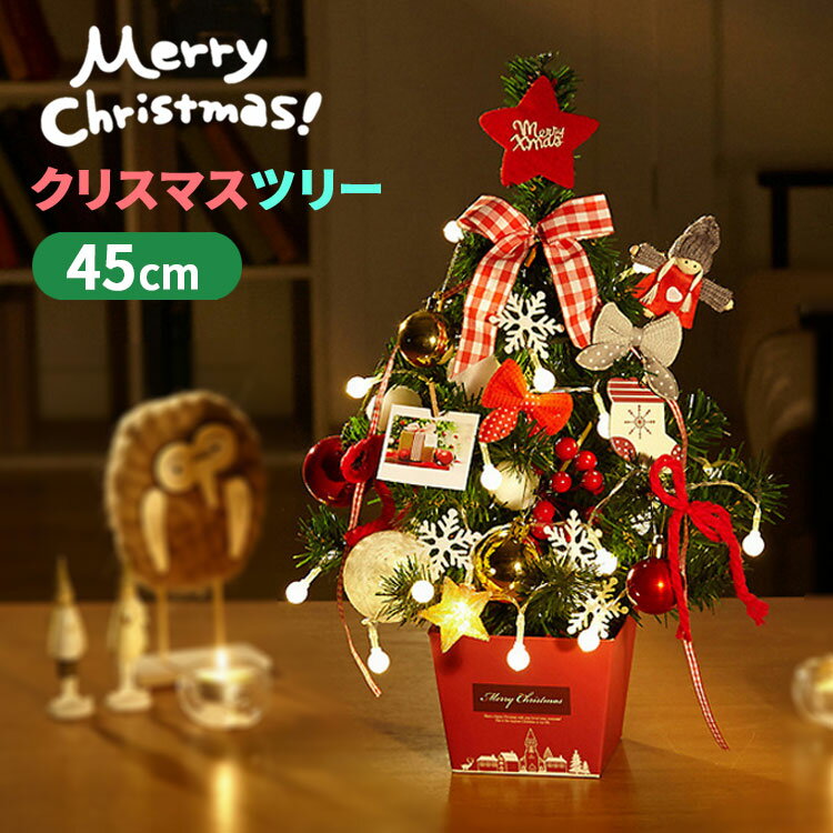 【クーポン利用で20%OFF】 クリスマスツリー 卓上 45cm おしゃれ ミニツリー クリスマス ツリー オーナメント セット 電飾 ledライト 北欧 キラキラ 光る 電池式 玄関 かわいい コンパクト 小型 小さい インテリア オブジェ 飾り 装飾 片付け 簡単 プレゼント ギフト