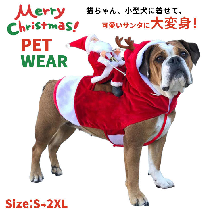 着ぐるみ サンタ コスプレ クリスマス 衣装 犬 ペット服 トナカイ コスチューム サンタ服 Xmas服 サンタコスチューム 人形 着ぐるみ ドッグウェア イヌ ドッグ 服 犬服 犬用品 仮装 変装 変身 かわいい 可愛い 小型犬 中型犬 大型犬 プレゼント ギフト