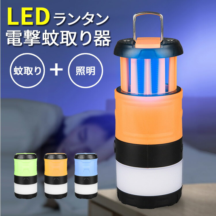 【20%OFFクーポン適用】 蚊取り ランタン led 充電式 LEDランタン 蚊取り器 ledライト uvライト 殺虫灯 2段階調光モード 長時間 照明 電撃 虫駆除 虫除け 屋外 室内 おしゃれ 明るい 小型 コンパクト 軽量 持ち運び アウトドア 防災 キャンプ テント 吊り下げ 夜釣り 車中泊