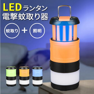 【30%OFFクーポン】 蚊取り ランタン led 充電式 LEDランタン 蚊取り器 ledライト uvライト 殺虫灯 2段階調光モード 長時間 照明 電撃 虫駆除 虫除け 屋外 室内 おしゃれ 明るい 小型 コンパクト 軽量 持ち運び アウトドア 防災 キャンプ テント 吊り下げ 夜釣り 車中泊