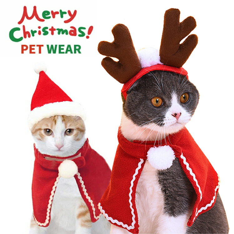 クリスマス 衣装 犬 猫 服 ペット服 サンタ トナカイ コスプレ ドッグウェア キャットウェア ねこ 犬の服 猫の洋服 冬 可愛い かわいい おしゃれ 帽子付き 小型 中型 散歩 コスチューム 着ぐる…