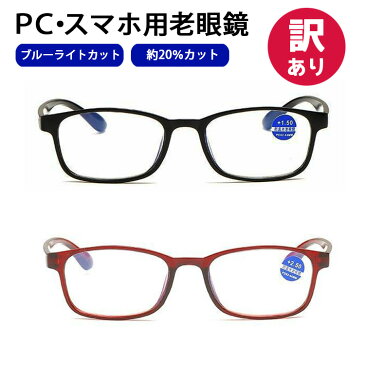 【クーポン利用で10%OFF】 【訳あり】ブルーライトカット メガネ 眼鏡 老眼鏡 度入り pcメガネ UVカット 30%カット 紫外線カット パソコン用メガネ 老眼 輻射防止 目の疲れを緩和する 携帯用 頭痛の緩和 レディース メンズ 男女兼用 黒 ブラック 赤 レッド