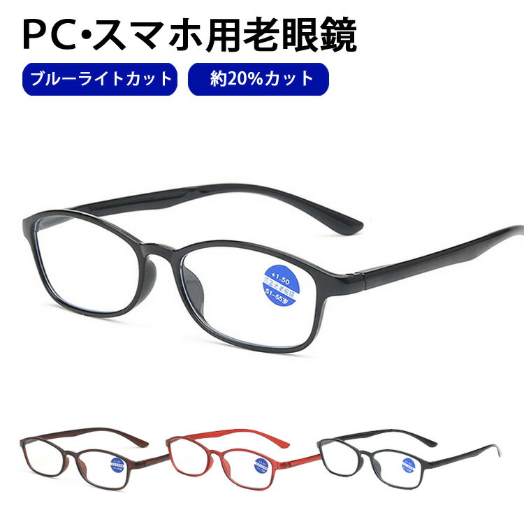 【楽天ランキング1位！】【LINE限定クーポンで800円】ブルーライトカット メガネ 眼鏡 老眼鏡 度入り pcメガネ UVカット 30%カット 紫外線カット パソコン用メガネ 老眼 輻射防止 目の疲れを緩和する 携帯用 頭痛の緩和 目に優しい おしゃれ レディース メンズ 男女兼用