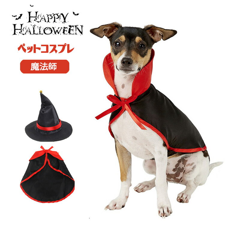 楽天FAVORIハロウィン コスプレ 犬 猫 ペット服 コスチューム 衣装 魔法使い 魔女 犬用 猫用 マント 帽子 犬服 ドッグウェア キャットウェア 犬用品 仮装 変装 変身 おもしろグッズ かわいい 可愛い 小型犬 中型犬 大型犬 クリスマス イベント パーティー