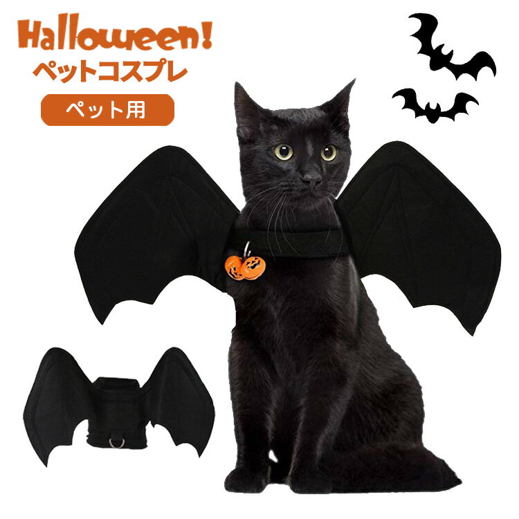 【クーポン利用で10%OFF】 ハロウィン コスプレ 猫用 犬用 仮装 ペット服 コスチューム サイズ調整可 こうもりの羽 コウモリ 翼 吸血鬼 かぼちゃ 変装 衣装 犬服 猫服 動物 ペット用品 ドッグウェア キャットウェア おもしろ グッズ おしゃれ 可愛い かわいい クリスマス