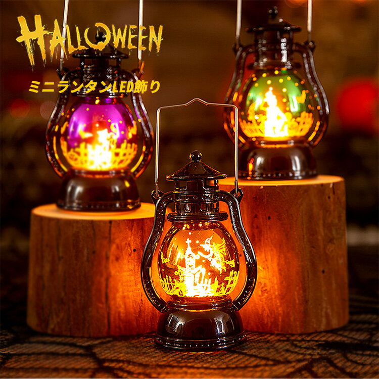 【10%OFFクーポン】 ハロウィン 飾り ライト ランタン LED アンティーク インテリア 置物 玄関 イルミネーション ハロウィングッズ パーティー グッズ ハロウィーン ハロウィンランタン LEDライト 電池式 Halloween 装飾 電飾 イベント 雑貨 ギフト プレゼント