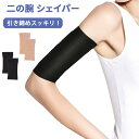 【クーポンで★40%OFF】 二の腕 シェイパー 着圧 サポーター 腕 肘 2枚入り 引き締め ダイエット グッズ シェイプアップ アームカバー 二の腕シェイプ 腕痩せ 加圧 痩せ 保護 美腕 uv対策 冷え対策 二の腕サポーター たるみ 細見え 美容グッズ 男女兼用 黒 ベージュ