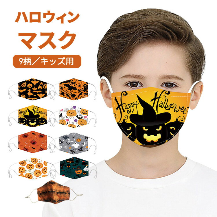 【クーポン利用で10%OFF】 ハロウィン マスク 仮装 キッズ用 子ども用 子供 洗える 布マスク ゴム ファッションマスク 防塵 通気性 男の子 女の子 小学生 かぼちゃ コスプレ イベント パーティーグッズ 感染症対策 可愛い おしゃれ 男女兼用