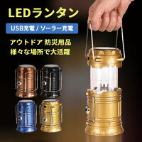  ランタン led 充電式 ソーラー ledランタン 折り畳み 明るい 小型 コンパクト 折りたたみ らんたん 懐中電灯 ライト 照明 ソーラーライト テント内 吊り下げ 防災 屋外 おしゃれ かわいい 持ち運び アウトドア キャンプ 夜釣り 登山 キャンプ用品