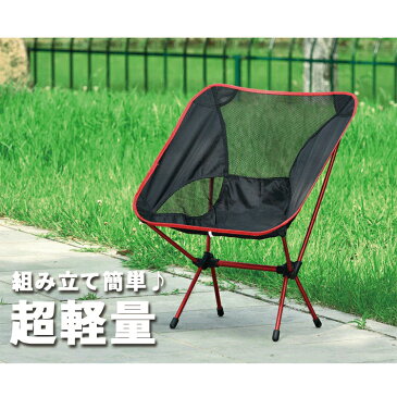 【20%OFFクーポン適用】 アウトドアチェア 軽量 折りたたみ コンパクト キャンプ椅子 コンパクトチェア アルミ合金 耐荷重 キャンプ バーベキュー チェア 収納袋付き