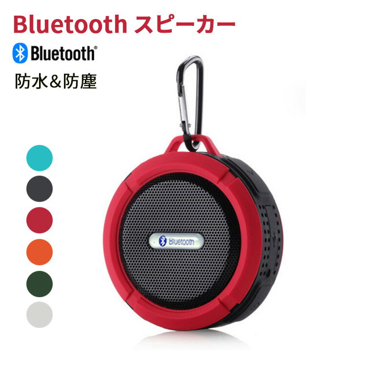 【クーポン利用で10%OFF】 ワイヤレススピーカー bluetooth スピーカー 防水 ブルートゥース ミニスピーカー ポータブル usb充電 コンパクト 小型 軽量 高音質 防塵 吸盤 耐振 ハンズフリー通話 おしゃれ アウトドア キャンプ お風呂 iPhone iPad Android タブレット対応