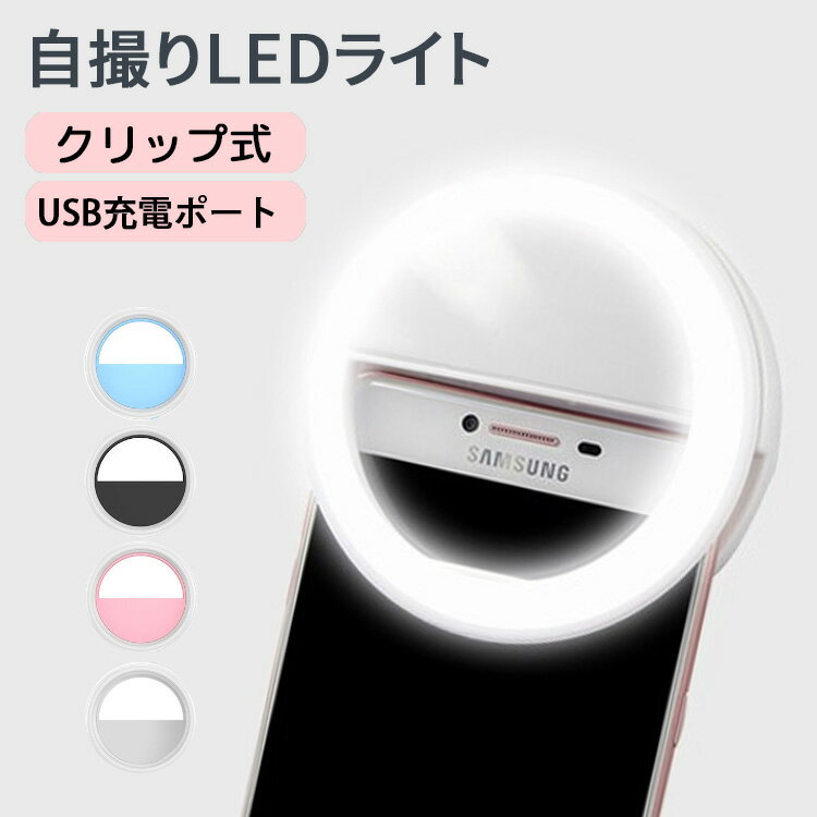 【クーポンで10%OFF】 自撮りライト セルカライト クリップ式 LEDリングライト スマホライト USB充電 美人自撮りランプ スマホ iPhone Android タブレット 3段階明るさ調整 角度調節 軽量 持ち運び 盛れる 在宅 ビデオ会議 YouTube ライブ配信 黒 白 ピンク ブルー