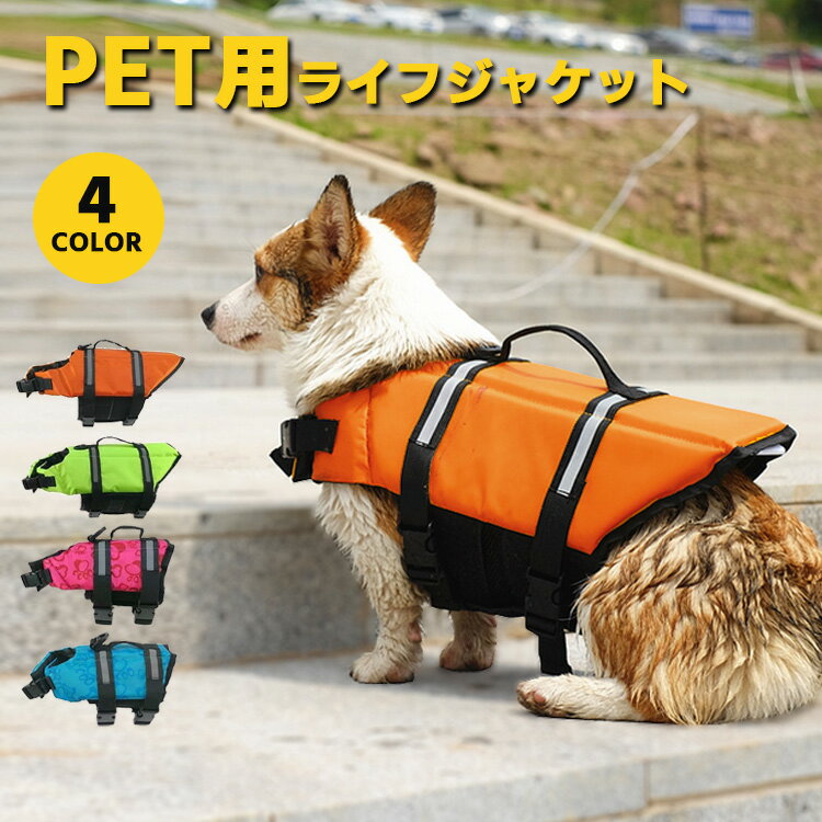 【クーポン利用で30%OFF】 犬 ライフジャケット 犬用 ペット用 フローティングジャケット 浮き輪 救命胴衣 防災 ライフベスト 犬服 大きいサイズ サイズ調節可能 小型犬 中型犬 大型犬 老犬 可愛い おしゃれ かわいい 軽量 水遊び 川遊び 海水浴 マリンスポーツ アウトドア