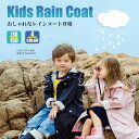 レインコート キッズ 子供 レインコート レインウェア 女の子 男の子 無地 ガールズ ボーイズ レインウエア レインコポンチョ かわいい カラフル カッパ 防...