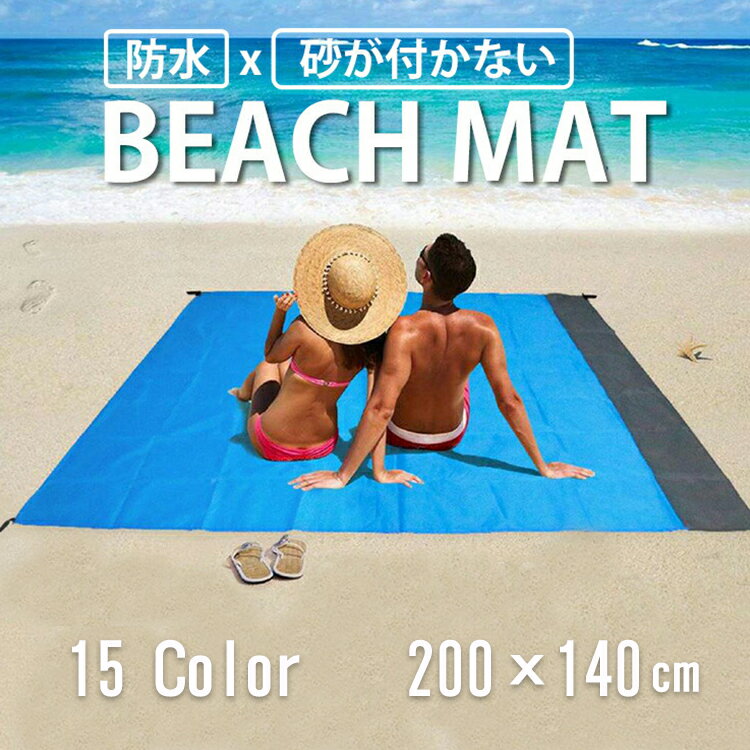 【20%OFFクーポン】 ビーチマット おしゃれ レジャーシート 大判 200x140cm テント グランドシート 防水 ペグ付き 収納袋付き 砂が付かない 下敷き コンパクト シンプル 軽い 無地 折り畳み 持ち運び 海水浴 ピクニック アウトドア キャンプ プール 登山 花見 運動会 遠足