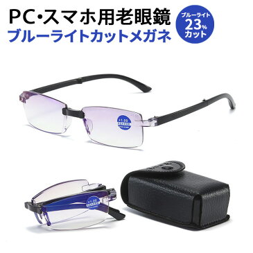 【10%OFFクーポン】 折りたたみ 老眼鏡 ブルーライトカット ケース付き ブルーライトカット眼鏡 メガネ 眼鏡 めがね pc眼鏡 リーディンググラス シニアグラス 軽量 折り畳み 度付き フチなし 携帯 コンパクト かっこいい おしゃれ メンズ レディース 男性 女性 敬老の日