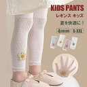レギンス キッズ ストレッチレギンス キッズ ベビー 子供 子供服 キッズ服 女の子 薄手 夏用 涼しい レギンスパンツ メッシュ スパッツ レギパン タイツ ...
