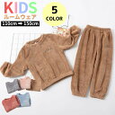 パジャマ キッズ 冬 男の子 女の子 上下セット スウェット モコモコ 子供 長袖 ボア ルームウェア 部屋着 寝巻き ふわふわ もこもこ 厚手 あったか 暖か...