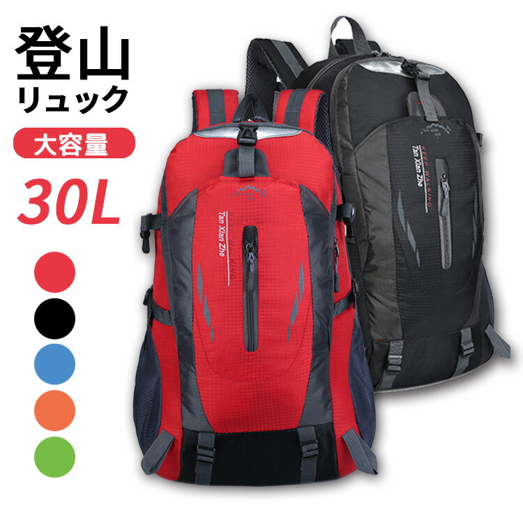 【20%OFFクーポン適用】 リュックサック バックパック 大容量 リュック 登山 30l レディース メンズ 大きめ 多機能 デイパック バッグ ナイロン 防水 ずれ止め 背面ポケット パソコン 大人 おしゃれ 軽量 防災 アウトドア スポーツ キャンプ 旅行 ユニセックス 黒 赤 ブルー