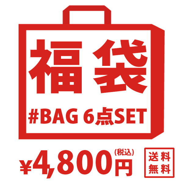 30%OFFクーポン適用 福袋2021レディースメンズ6点セットバッグリュック財布ショルダー旅行バックpcバッグショルダーバッ