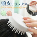 ヘッドブラシ スカルプブラシ 頭皮ブラシ シャンプーブラシ 洗髪 皮脂 頭皮ケア 頭皮洗浄 ヘッドスパ シリコン ヘッドマッサージ ブラシ スカルプケアブラシ ...