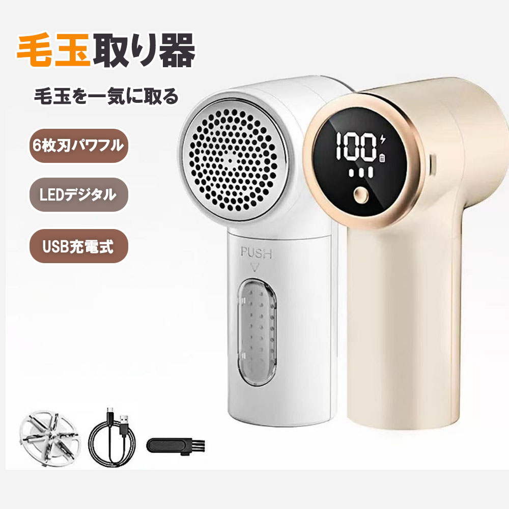 【クーポンで10%OFF】毛玉取り器 電動 毛玉取り機 LEDデジタル 毛玉クリーナー 毛玉カット 毛玉とり 強力6枚刃モデル USB充電式 コンパクト 軽量 ...