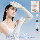 【限定価格☆15%OFF】 アームカバー ロング UV手袋 接触冷感 レディース UVカット UV対策 紫外線対策 日焼け対策 日焼け防止 日除け ひんやり 涼しい 自転車 運転 ゴルフ アウトドア 滑り止め付き 60cm 送料無料