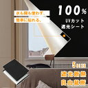 \在庫セール☆最大20%OFF/【高評価】遮光シート 窓 UVカット 遮光シート 窓 布 窓完全遮光シート 黒 完全目隠し 完全遮光 100% 遮光シート 日よ...