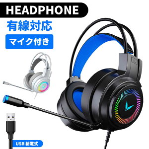 【クーポン利用で10%OFF】 ゲーミングヘッドセット ヘッドホン マイク付き 有線 ヘッドセット ゲーム用 usb 密閉型 高音質 軽量 低遅延 LEDライト ノイズキャンセリング スイッチ switch フォートナイト 荒野行動 pc ps4 パソコン テレワーク fps Xbox One ブラック ホワイト販売