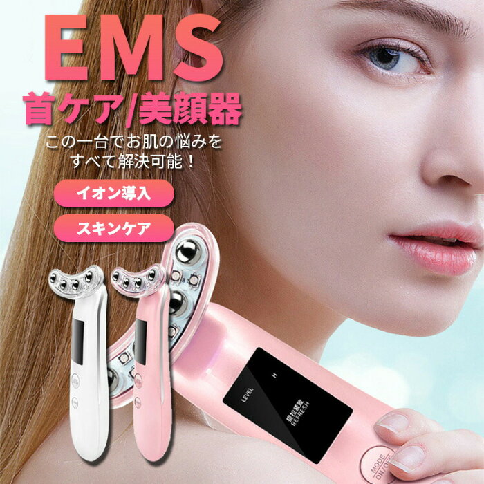 【クーポン利用で10%OFF】 EMS 美顔器 首美顔器 ems イオン導入 光エステ USB充電 フェイスマッサージ 首/顔両用 リフトアップ しわ たるみ むくみ 毛穴ケア 保湿 スキンケア フェイスケア 目元 口元ケア ほうれい線 クマ ホームエステ 母の日 プレゼント