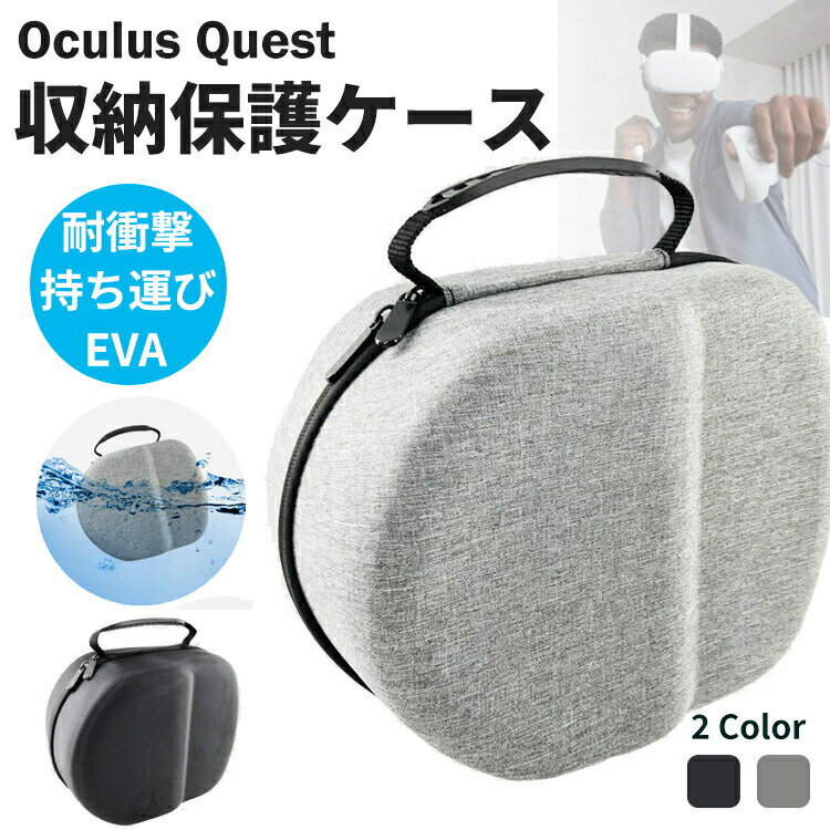 Oculus Quest 2 ケース OculusQuest2 オキュラスクエスト2 収納ケース アクセサリー oculus quest 2 収納バッグ カバー 保護ケース ハ..